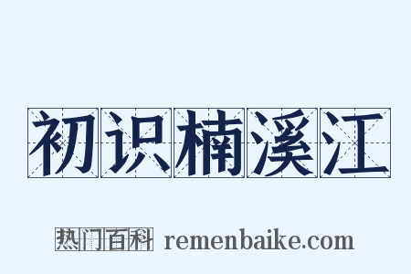 初识楠溪江是什么意思的图片